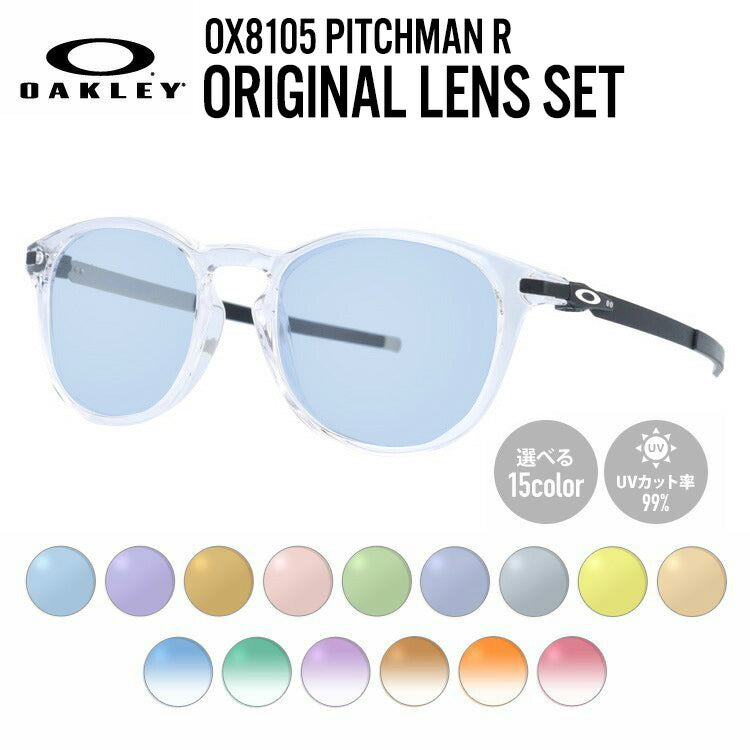 【選べる15色 ライトカラーレンズ】オークリー ライトカラー サングラス OAKLEY ピッチマンR レギュラーフィット PITCHMAN R OX8105-0452 52サイズ ウェリントン メンズ レディース アウトドア 運転 ドライブ レジャー UVカット 伊達 メガネ 眼鏡