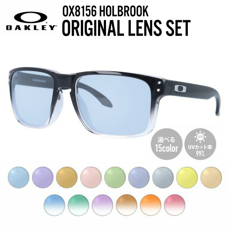 【選べる15色 ライトカラーレンズ】オークリー ライトカラー サングラス OAKLEY ホルブルック レギュラーフィット HOLBROOK OX8156-0656 56サイズ スクエア メンズ レディース アウトドア 運転 ドライブ レジャー UVカット 伊達 メガネ 眼鏡