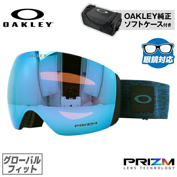 オークリー ゴーグル フライトデッキ XL(L) プリズム グローバルフィット(ユニバーサルフィット) OAKLEY FLIGHT DECK XL(L) OO7050-B6 球面レンズ ダブルレンズ 眼鏡対応 リムレス ユニセックス メンズ レディース スキー スノーボード スポーツ