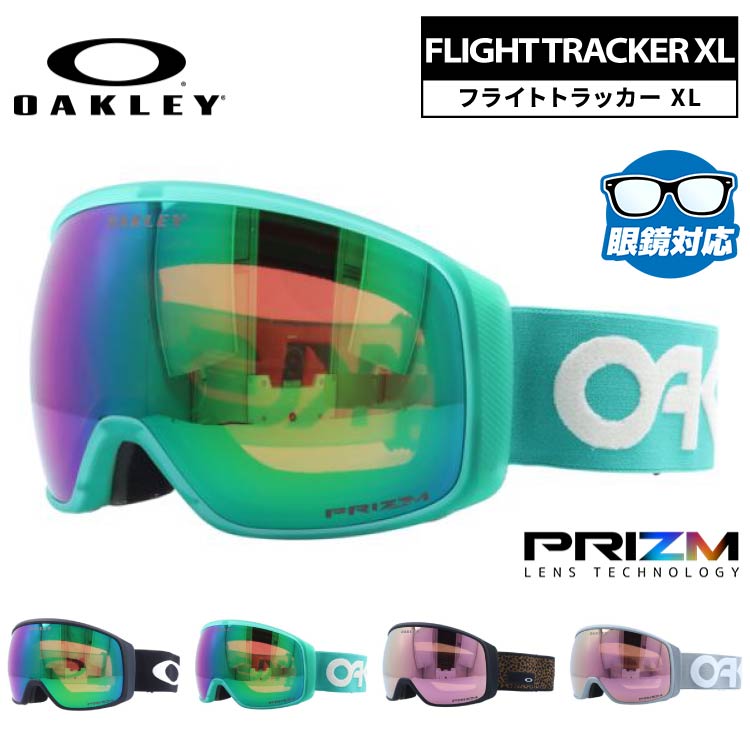 オークリー ゴーグル フライトトラッカー XL プリズム ミラーレンズ レギュラーフィット(グローバルフィット) OAKLEY FLIGHT TRACKER XL OO7104 全3カラー OO7104-22/OO7104-40/OO7104-63/OO7104-64 球面レンズ 眼鏡対応 曇りにくい ユニセックス メンズ レディース