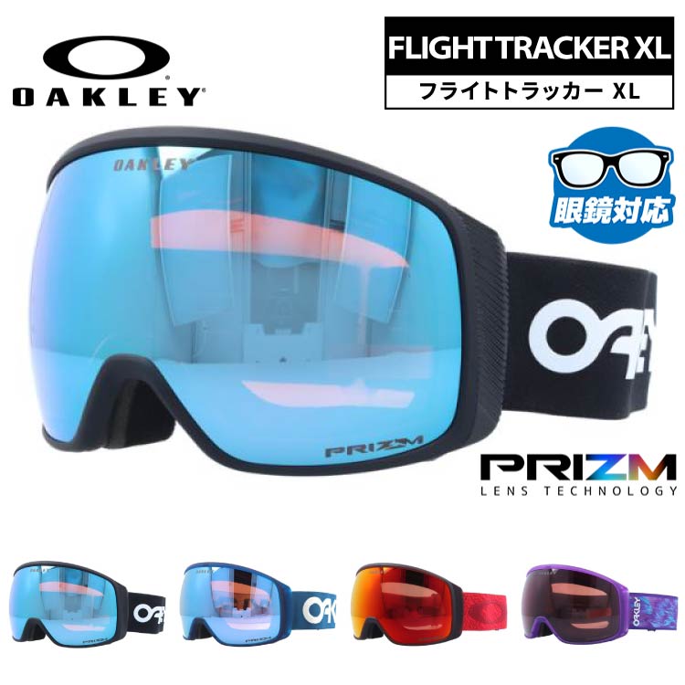 オークリー ゴーグル フライトトラッカー XL プリズム ミラーレンズ レギュラーフィット(グローバルフィット) OAKLEY FLIGHT TRACKER XL OO7104 全4カラー OO7104-08/OO7104-42/OO7104-56/OO7104-59 球面レンズ 眼鏡対応 曇りにくい ユニセックス メンズ レディース