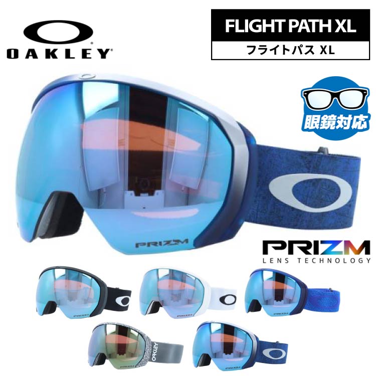 オークリー ゴーグル フライトパス XL プリズム ミラーレンズ レギュラーフィット(グローバルフィット) OAKLEY FLIGHT PATH XL OO7110 全5カラー OO7110-05/OO7110-26/OO7110-47/OO7110-55/OO7110-58 球面レンズ 眼鏡対応 曇りにくい ユニセックス メンズ レディース