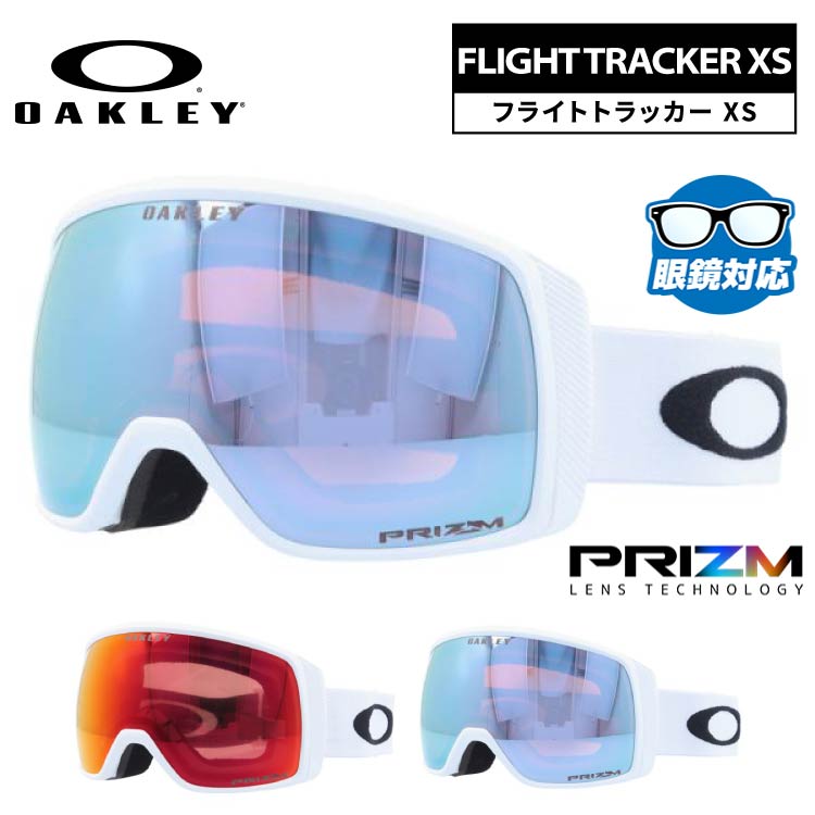 オークリー ゴーグル フライトトラッカー XS プリズム ミラーレンズ レギュラーフィット OAKLEY FLIGHT TRACKER XS OO7106 全2カラー OO7106-13/OO7106-25 キッズ/ユース/ジュニア/小顔の女性向けサイズ 球面レンズ 曇りにくい 眼鏡対応 ユニセックス メンズ レディース
