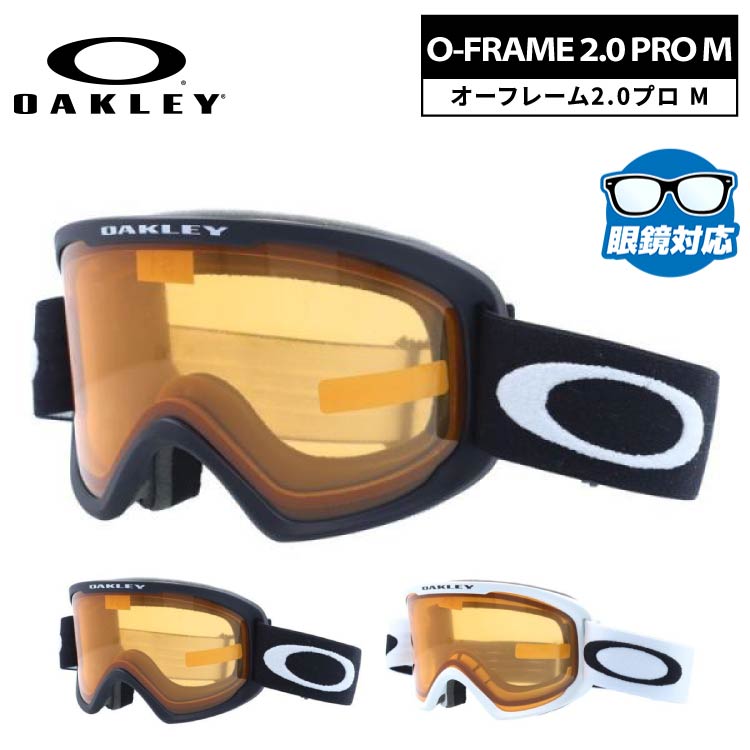 オークリー ゴーグル オーフレーム 2.0 プロ M レギュラーフィット(グローバルフィット) OAKLEY O FRAME 2.0 PRO M OO7125 全2カラー OO7125-01/OO7125-03 女性向けサイズ ヘルメット対応 平面レンズ 曇りにくい 眼鏡対応 ユニセックス メンズ レディース