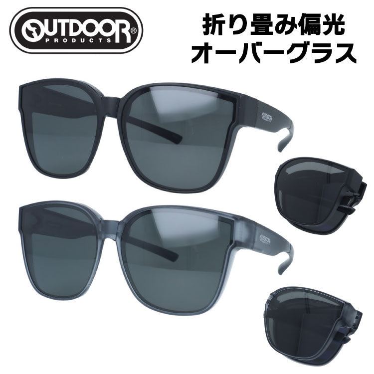 アウトドア サングラス 偏光サングラス アジアンフィット OUTDOOR 09-0008 67サイズ 全2カラー ウェリントン型 折りたたみモデル メガネの上から掛けるサングラス 折り畳み オーバーグラス ケース付き コンパクト ユニセックス メンズ レディース