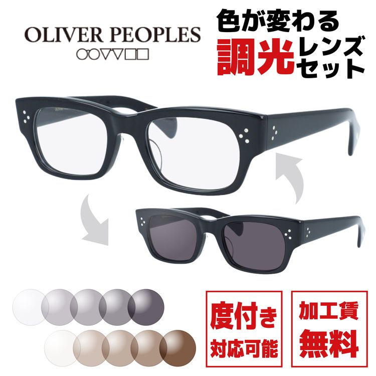 選べる2色 調光レンズ】【国内正規品】オリバーピープルズ メガネ 