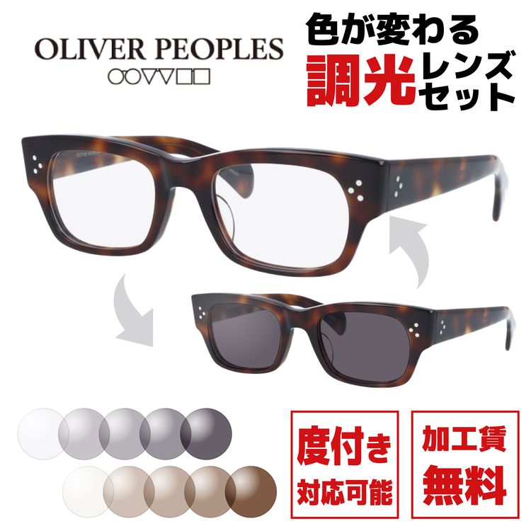 選べる2色 調光レンズ】【国内正規品】オリバーピープルズ メガネ 