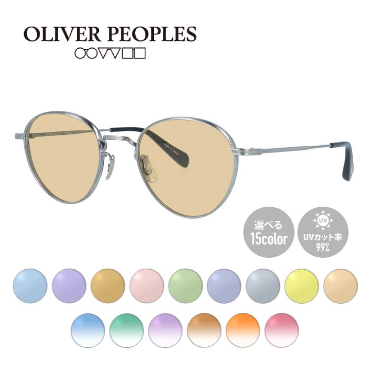 国内正規品/日本製】 オリバーピープルズ 【ライトカラーレンズ 選べる