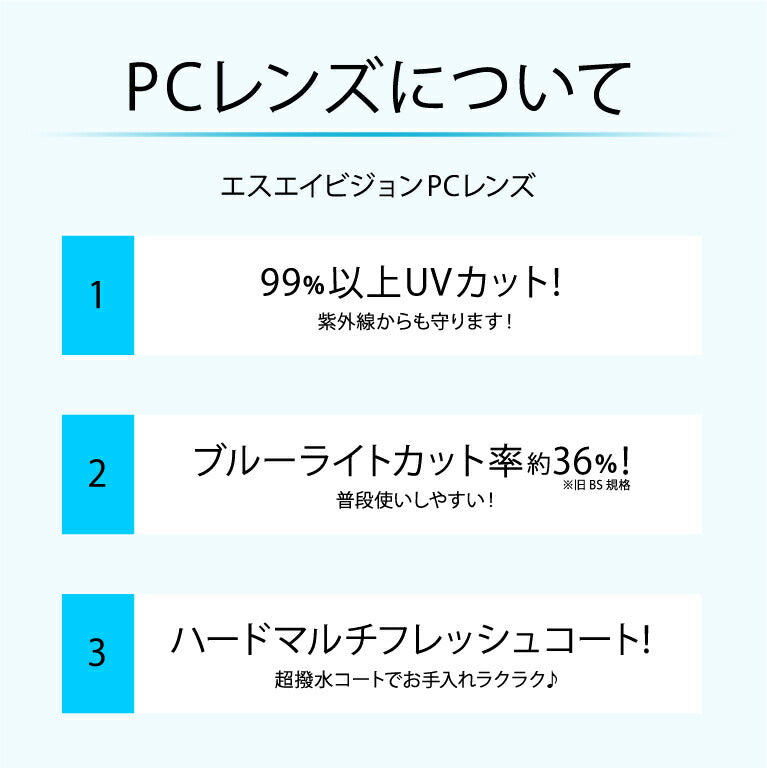 【度なし / PC用 透明レンズ】SA VISION 球面 1.60 SP UV BLUE GUARD COAT 薄型レンズ テレビ パソコン スマートフォン ブルーライトカット 伊達 UVカット サングラス 眼鏡 メガネ レンズ交換費無料 他店フレーム交換対応 カラーレンズ対応|左右 2枚1組