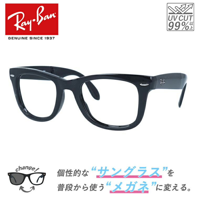 【クリアレンズセット(度付/伊達)】レイバン サングラス メガネ 度あり 度なし ウェイファーラー RB4105 601 50 レギュラーフィット ウェリントン型 フォールディング 折り畳み 黒縁 黒ぶち メンズ レディース ドライブ 運転 ブランド WAYFARER Ray-Ban