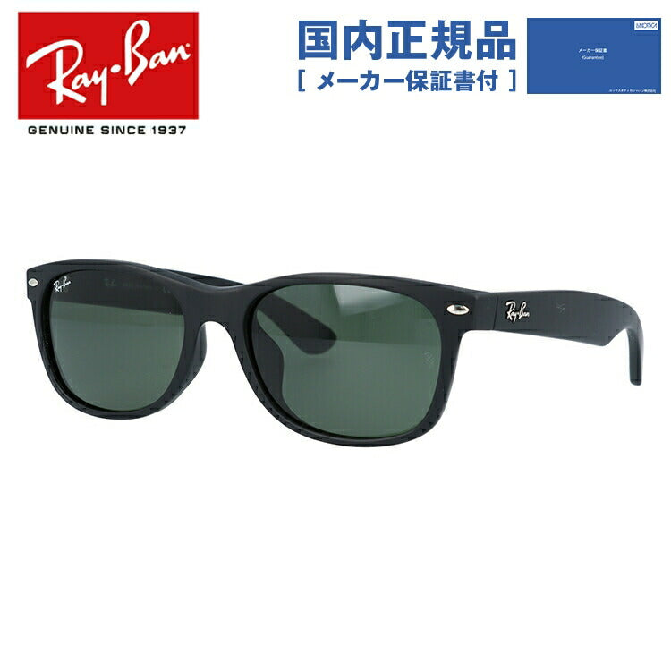 【訳あり・店頭展示品/外箱なし】レイバン サングラス ニューウェイファーラー RB2132F 622 55 アジアンフィット ウェリントン型 G-15 グリーンレンズ メンズ レディース ドライブ 運転 アウトドア ブランドサングラス 紫外線 NEW WAYFARER Ray-Ban