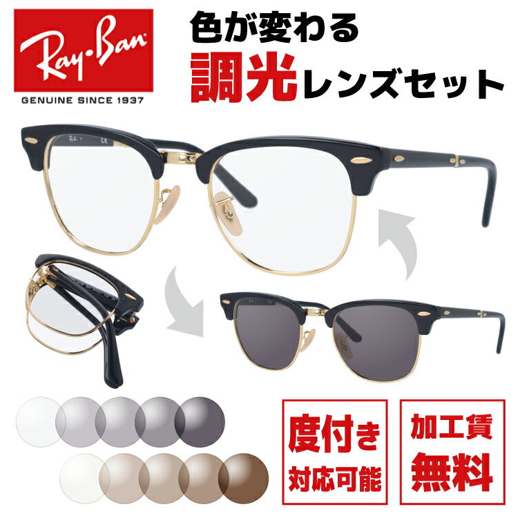 【選べる2色 調光レンズ】レイバン サングラス Ray-Ban RB2176 901 51 レギュラーフィット CLUBMASTER FOLDING クラブマスター フォールディング ブロー型 メンズ レディース 折りたたみ 折り畳み RAYBAN ブランドサングラス メガネ 眼鏡