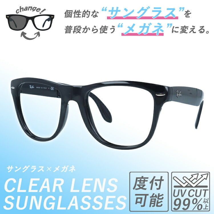 【クリアレンズセット(度付/伊達)】レイバン サングラス メガネ 度あり 度なし ウェイファーラー RB4105 601 54 レギュラーフィット ウェリントン型 フォールディング 折り畳み 黒縁 黒ぶち メンズ レディース ドライブ 運転 ブランド WAYFARER Ray-Ban