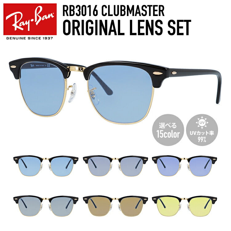 【選べる15色 ライトカラーレンズ】レイバン ライトカラー サングラス Ray-Ban RB3016 W0365 49・51 / RB3016F W0365 55 レギュラーフィット CLUBMASTER クラブマスター ブロー型 メンズ レディース アウトドア 運転 ドライブ レジャー UVカット 伊達 メガネ