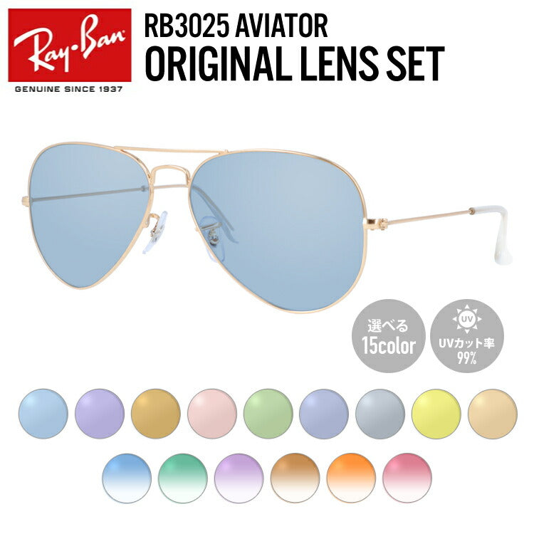 【選べる15色 ライトカラーレンズ】レイバン ライトカラー サングラス Ray-Ban RB3025 L0205 58 レギュラーフィット AVIATOR アビエーター ティアドロップ型 メンズ レディース アウトドア 運転 ドライブ レジャー UVカット 伊達 メガネ 眼鏡