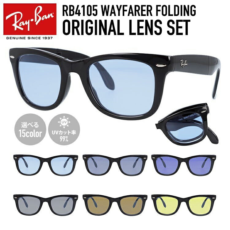 【選べる15色 ライトカラーレンズ】レイバン ライトカラー サングラス Ray-Ban RB4105 601 50 レギュラーフィット WAYFARER FOLDING ウェイファーラー フォールディング ウェリントン型 メンズ レディース アウトドア 運転 ドライブ レジャー UVカット 伊達