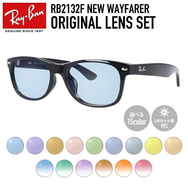 【選べる15色 ライトカラーレンズ】レイバン ライトカラー サングラス Ray-Ban RB2132F 901 52・58 / RB2132F 901L 55 アジアンフィット NEW WAYFARER ニューウェイファーラー ウェリントン型 メンズ レディース アウトドア 運転 ドライブ レジャー UVカット