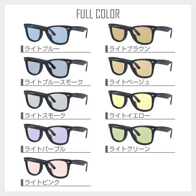 【選べる15色 ライトカラーレンズ】レイバン ライトカラー サングラス Ray-Ban RB2140F 901S 52・RB2140F 901S 54 アジアンフィット WAYFARER ウェイファーラー ウェリントン型 メンズ レディース アウトドア 運転 ドライブ レジャー UVカット メガネ 眼鏡