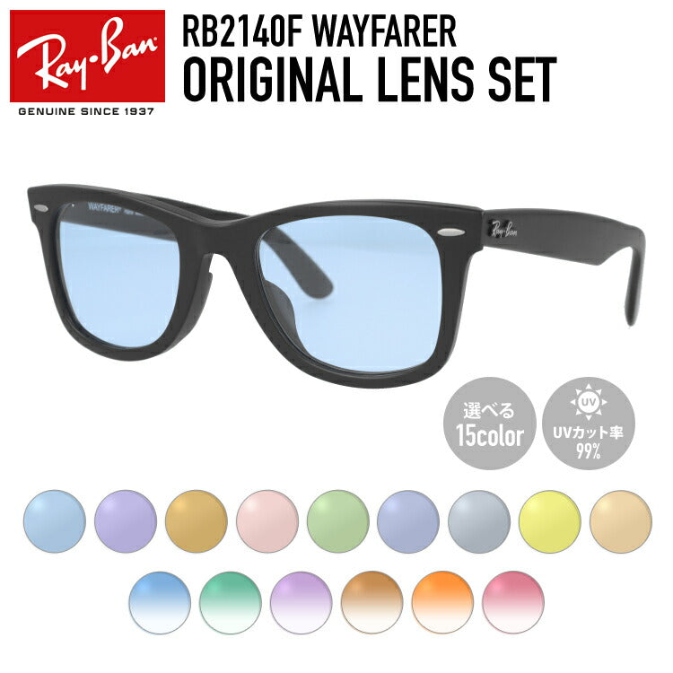 【選べる15色 ライトカラーレンズ】レイバン ライトカラー サングラス Ray-Ban RB2140F 901S 52・RB2140F 901S 54 アジアンフィット WAYFARER ウェイファーラー ウェリントン型 メンズ レディース アウトドア 運転 ドライブ レジャー UVカット メガネ 眼鏡