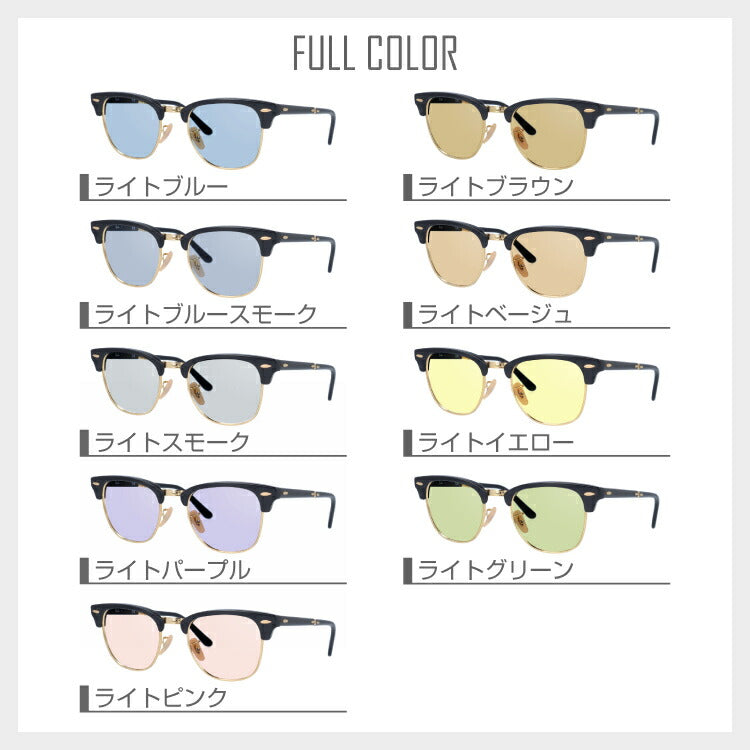 【選べる15色 ライトカラーレンズ】レイバン ライトカラー サングラス Ray-Ban RB2176 901 51 レギュラーフィット CLUBMASTER FOLDING クラブマスターフォールディング ブロー型 メンズ レディース アウトドア 運転 ドライブ レジャー UVカット メガネ 眼鏡