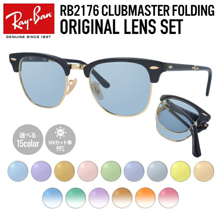 【選べる15色 ライトカラーレンズ】レイバン ライトカラー サングラス Ray-Ban RB2176 901 51 レギュラーフィット CLUBMASTER FOLDING クラブマスターフォールディング ブロー型 メンズ レディース アウトドア 運転 ドライブ レジャー UVカット メガネ 眼鏡