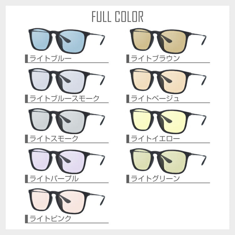 【選べる15色 ライトカラーレンズ】レイバン ライトカラー サングラス Ray-Ban RB4187F 622/8G 54 アジアンフィット CHRIS クリス ウェリントン型 メンズ レディース アウトドア 運転 ドライブ レジャー UVカット 伊達 メガネ 眼鏡