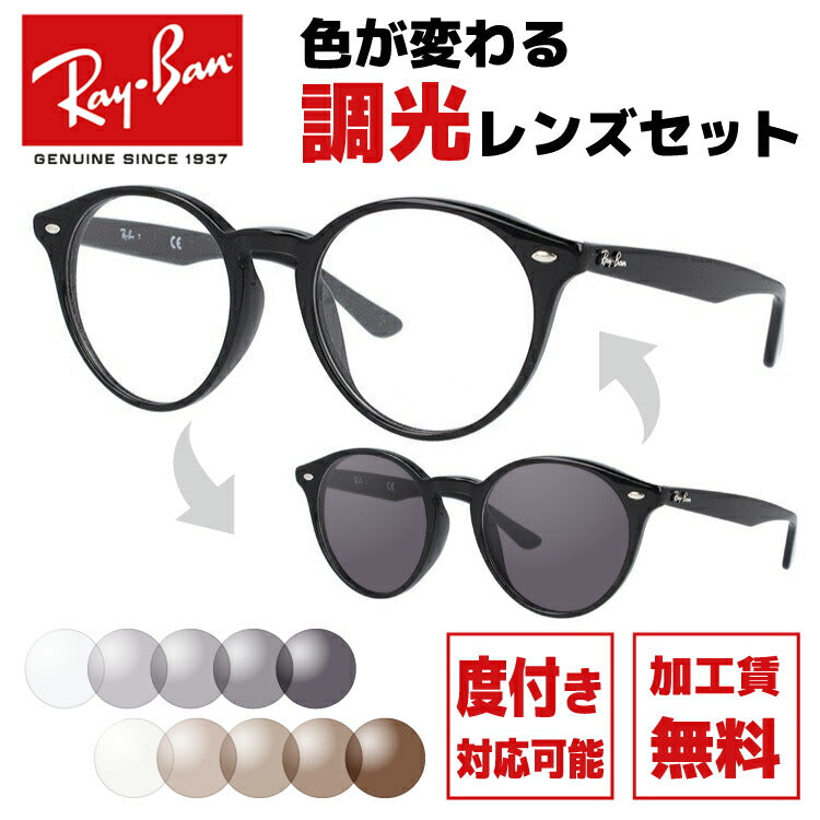 【選べる2色 調光レンズ】レイバン サングラス Ray-Ban RX2180VF 2000 51サイズ （RB2180VF） メンズ レディース ユニセックス アジアンフィット ボストン 伊達メガネ カラーレンズ UVカット 【RayBan】 ラッピング無料