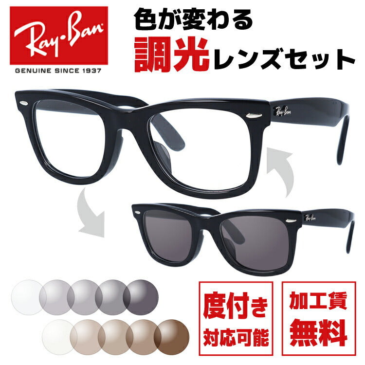 【選べる2色 調光レンズ】レイバン サングラス Ray-Ban ウェイファーラー RX5121F 2000 50サイズ (RB5121F) メンズ レディース ユニセックス アジアンフィット ウェリントン 伊達メガネ カラーレンズ UVカット 【RayBan/WAYFARER OPTICS】