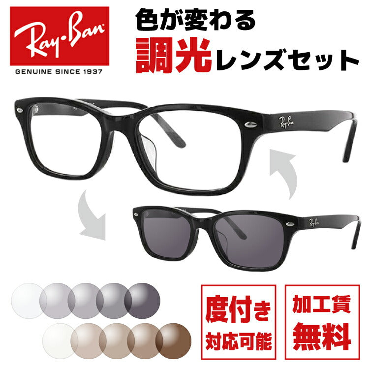 【選べる2色 調光レンズ】レイバン サングラス Ray-Ban RX5345D 2000 53サイズ (RB5345D) メンズ レディース ユニセックス アジアンフィット スクエア 伊達メガネ カラーレンズ UVカット 【RayBan】 ラッピング無料