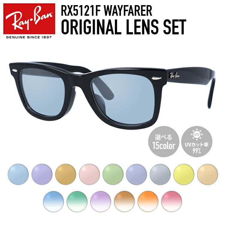 【選べる15色 ライトカラーレンズ】レイバン ライトカラー サングラス Ray-Ban RX5121F 2000 50|RB5121F 2000 50 WAYFARER ウェイファーラー アジアンフィット ウェリントン型 メンズ レディース アウトドア 運転 ドライブ レジャー UVカット メガネ 眼鏡