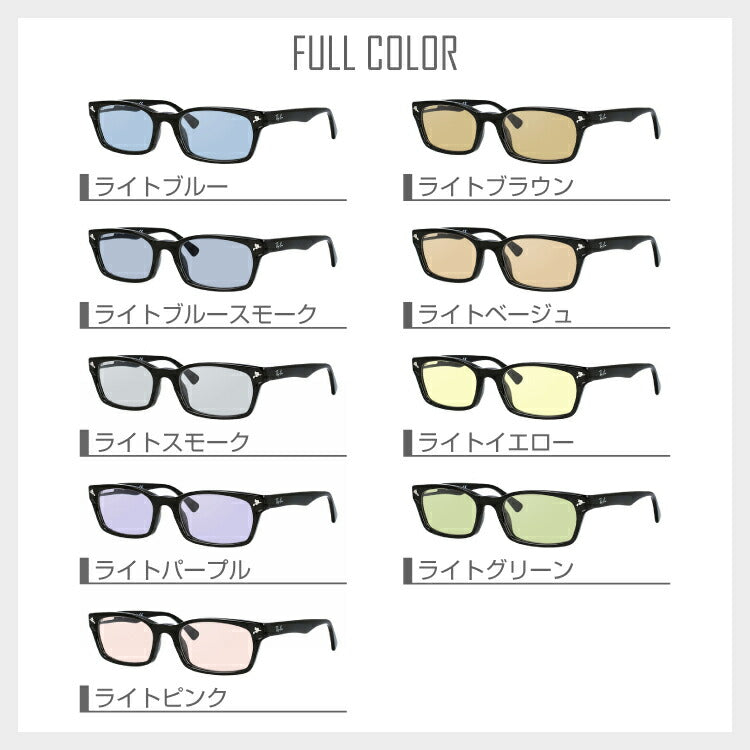【選べる15色 ライトカラーレンズ】レイバン ライトカラー サングラス Ray-Ban RX5345D 2000 53|RB5345D 2000 53 アジアンフィット スクエア型 メンズ レディース アウトドア 運転 ドライブ レジャー UVカット 伊達 メガネ 眼鏡