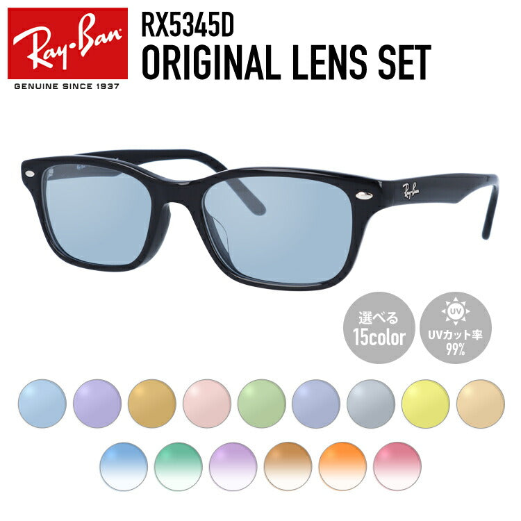 【選べる15色 ライトカラーレンズ】レイバン ライトカラー サングラス Ray-Ban RX5345D 2000 53｜RB5345D 2000 53 アジアンフィット スクエア型 メンズ レディース アウトドア 運転 ドライブ レジャー UVカット 伊達 メガネ 眼鏡