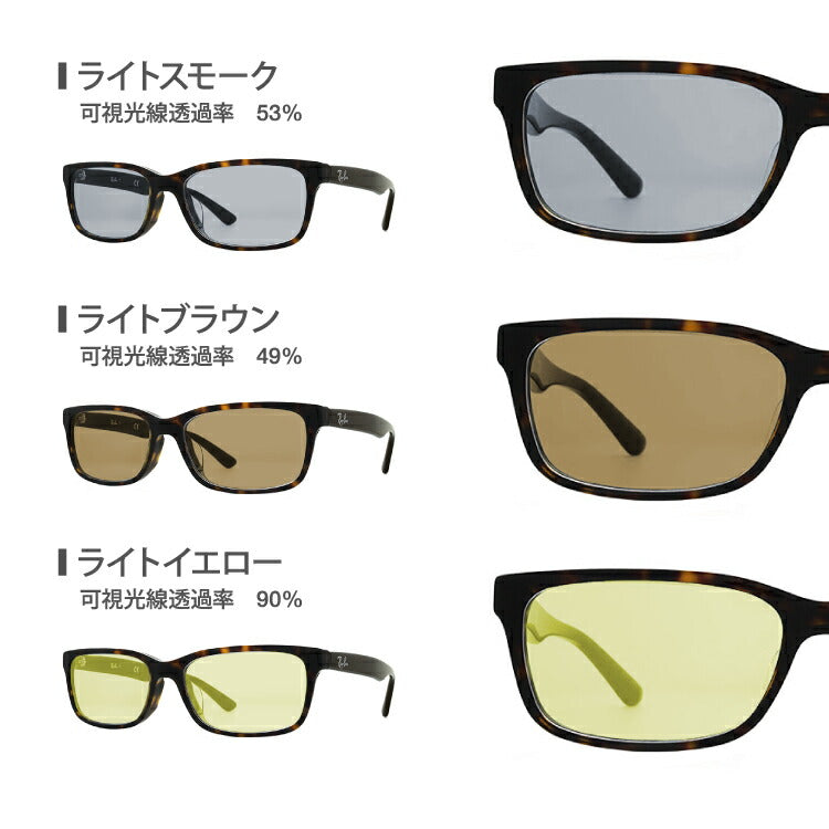 【選べる15色 ライトカラーレンズ】レイバン ライトカラー サングラス Ray-Ban RX5296D 2012 55|RB5296D 2012 55 アジアンフィット スクエア型 メンズ レディース アウトドア 運転 ドライブ レジャー UVカット 伊達 メガネ 眼鏡