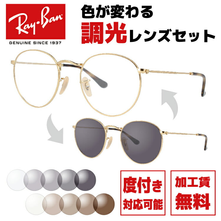 【選べる2色 調光レンズ】レイバン サングラス Ray-Ban ラウンドメタル オプティクス ROUND METAL OPTICS RX3447V (RB3447V) 全4カラー2サイズ ボストン型 メンズ レディース モデル UVカット 紫外線 ラッピング無料