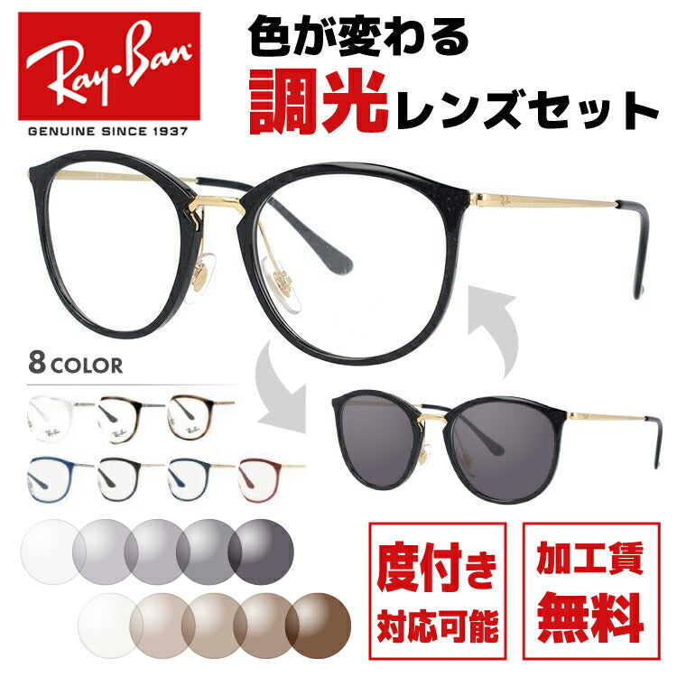 【選べる2色 調光レンズ】レイバン サングラス Ray-Ban RX7140 全8カラー 49サイズ・51サイズ (RB7140) メンズ レディース ユニセックス ボストン 伊達メガネ カラーレンズ UVカット 【RayBan】 ラッピング無料