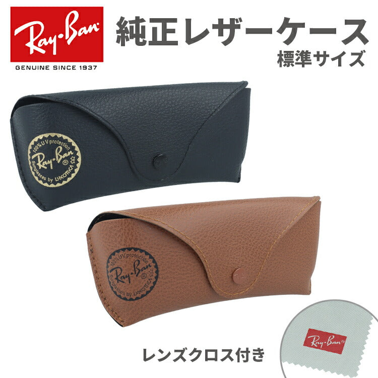 レイバン 純正 サングラスケース 眼鏡ケース レンズクロス付き ケースのみ ブラック ブラウン PU レザーケース 標準サイズ ボタンタイプ レザー ロゴ入り