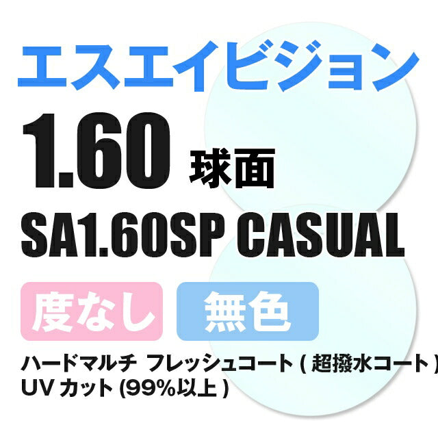 【度なし / 透明レンズ】SA VISION 球面 1.60 SP CASUAL 薄型レンズ 伊達 UVカット サングラス 眼鏡 メガネ レンズ交換費無料 他店フレーム交換対応 カラーレンズ対応|左右 2枚1組 【透明NLレンズ】 ラッピング無料