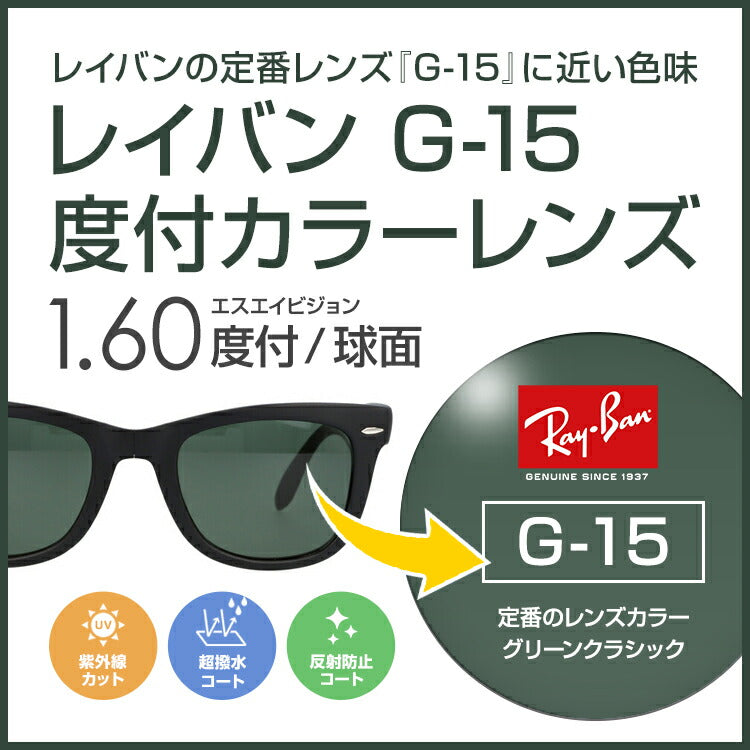 【度付き / カラーレンズ】レイバンカラーG-15 SA VISION 球面 1.60 SP CASUAL フルカラー85% ダークグリーン Ray-Ban 薄型レンズ 度あり UVカット サングラス 眼鏡 メガネ レンズ交換費無料 他店フレーム交換対応|左右 2枚1組 ラッピング無料