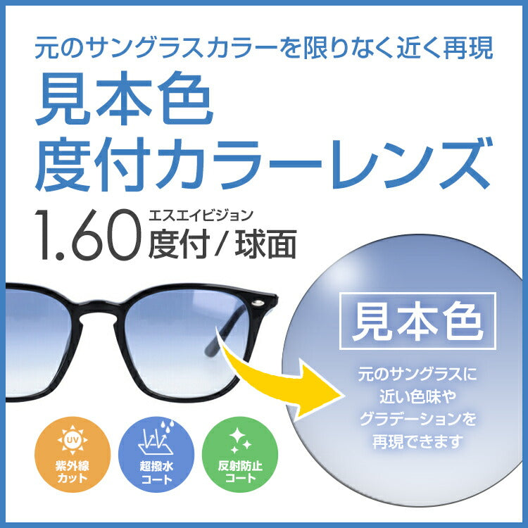 度付き / カラーレンズ】見本色 SA VISION 球面 1.60 SP CASUAL 元の 