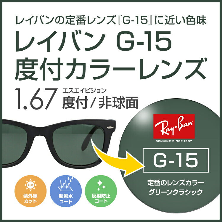 度付き / カラーレンズ】レイバンカラーG-15 SA VISION 非球面 1.67 AS 