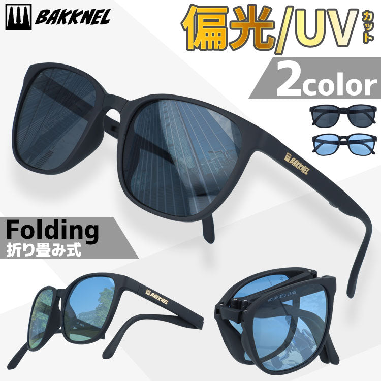 【専用ケースセット】折り畳み 偏光 サングラス 偏光サングラス ケース 付き UVカット 紫外線対策  アジアンフィット BAKKNEL BNS611 53サイズ ウェリントン型 折り畳み フォールディング ユニセックス メンズ レディース
