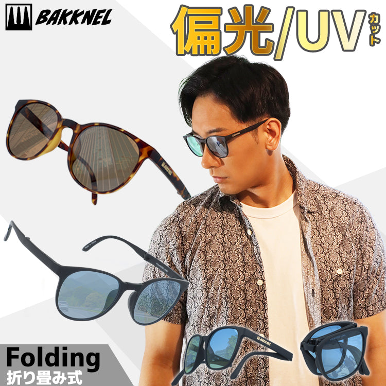 バクネル サングラス 偏光サングラス アジアンフィット BAKKNEL BNS610 52サイズ ボストン型 折り畳み フォールディング ユニセックス メンズ レディース