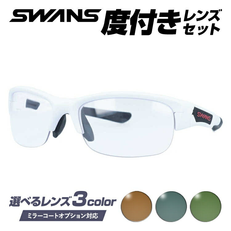 【選べる3色 度付きカラーレンズ】【国内正規品】スワンズ サングラス SWANS SPB-0066 MAW 60サイズ アジアンフィット 日本製 スポーツ ゴルフ 釣り ランニング トレーニング 野球 ドライブ スポーツメガネ グレー/ブラウン/グリーン ミラーレンズ対応可