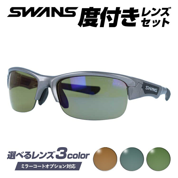 【選べる3色 度付きカラーレンズ】【国内正規品】スワンズ サングラス SWANS SPB-0168 GMR 60サイズ アジアンフィット 日本製 スポーツ ゴルフ 釣り ランニング トレーニング 野球 ドライブ スポーツメガネ グレー/ブラウン/グリーン ミラーレンズ対応可