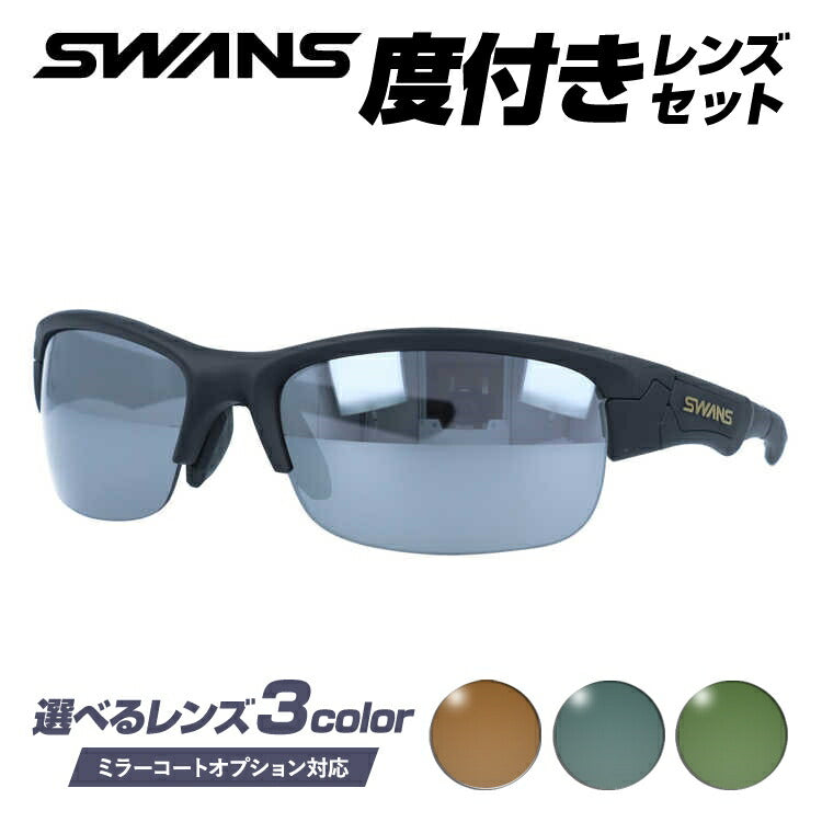 【選べる3色 度付きカラーレンズ】【国内正規品】スワンズ サングラス SWANS SPB-0701 MBK 60サイズ アジアンフィット 日本製 スポーツ ゴルフ 釣り ランニング トレーニング 野球 ドライブ スポーツメガネ グレー/ブラウン/グリーン ミラーレンズ対応可