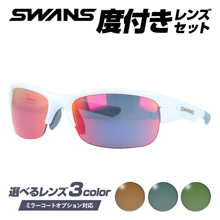 【選べる3色 度付きカラーレンズ】【国内正規品】スワンズ サングラス SWANS SPB-1701 PAW 60サイズ アジアンフィット 日本製 スポーツ ゴルフ 釣り ランニング トレーニング 野球 ドライブ スポーツメガネ グレー/ブラウン/グリーン ミラーレンズ対応可