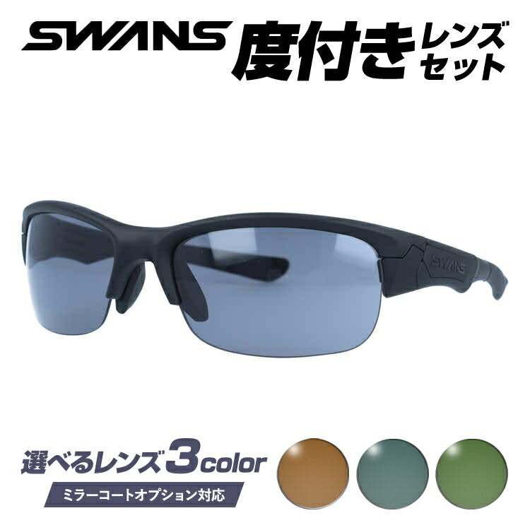 【選べる3色 度付きカラーレンズ】【国内正規品】スワンズ サングラス SWANS SPB-0001BB MBK 60サイズ アジアンフィット 日本製 スポーツ ゴルフ 釣り ランニング トレーニング 野球 ドライブ スポーツメガネ グレー/ブラウン/グリーン ミラーレンズ対応可