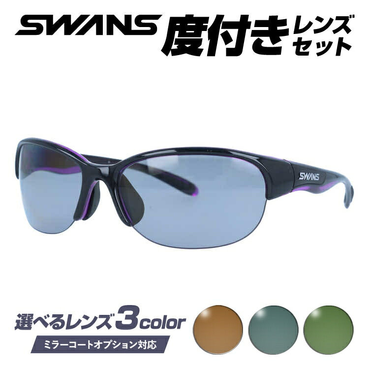 【選べる3色 度付きカラーレンズ】【国内正規品】スワンズ サングラス SWANS LN-0053 BK/PR 60サイズ アジアンフィット 日本製 スポーツ ゴルフ 釣り ランニング トレーニング 野球 ドライブ スポーツメガネ グレー/ブラウン/グリーン ミラーレンズ対応可