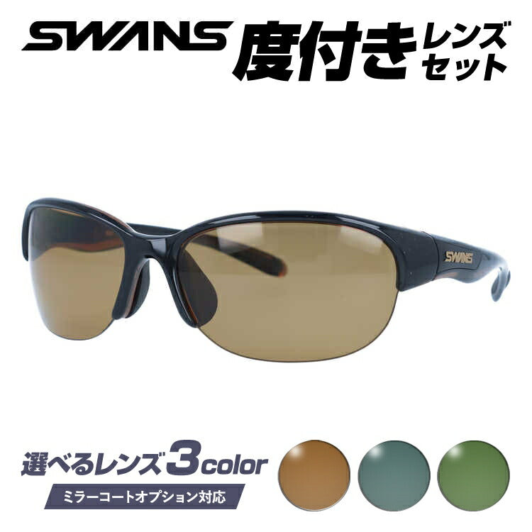 【選べる3色 度付きカラーレンズ】【国内正規品】スワンズ サングラス SWANS LN-0065 BRBK 60サイズ アジアンフィット 日本製 スポーツ ゴルフ 釣り ランニング トレーニング 野球 ドライブ スポーツメガネ グレー/ブラウン/グリーン ミラーレンズ対応可