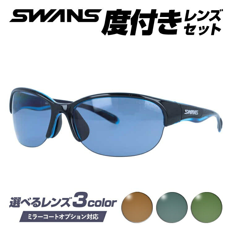 【選べる3色 度付きカラーレンズ】【国内正規品】スワンズ サングラス SWANS LN-0067 BKBL 60サイズ アジアンフィット 日本製 スポーツ ゴルフ 釣り ランニング トレーニング 野球 ドライブ スポーツメガネ グレー/ブラウン/グリーン ミラーレンズ対応可